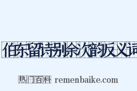 伯东留诗别余次韵反义词是什么意思的图片